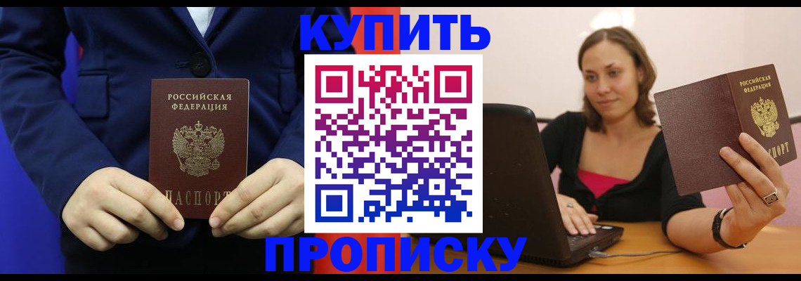 прописка в Ахтубинске